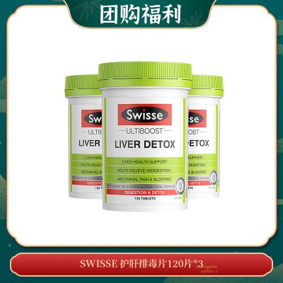 【04.20团购福利】SWISSE 护肝排毒片120片*3